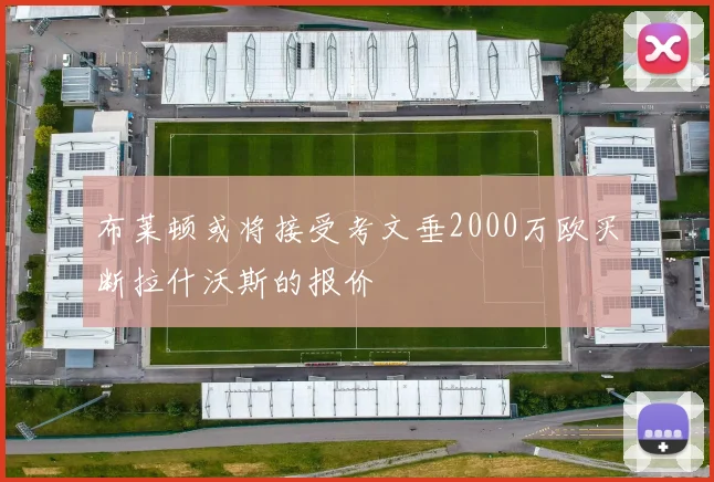 布莱顿或将接受考文垂2000万欧买断拉什沃斯的报价