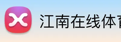 江南在线体育平台 Logo